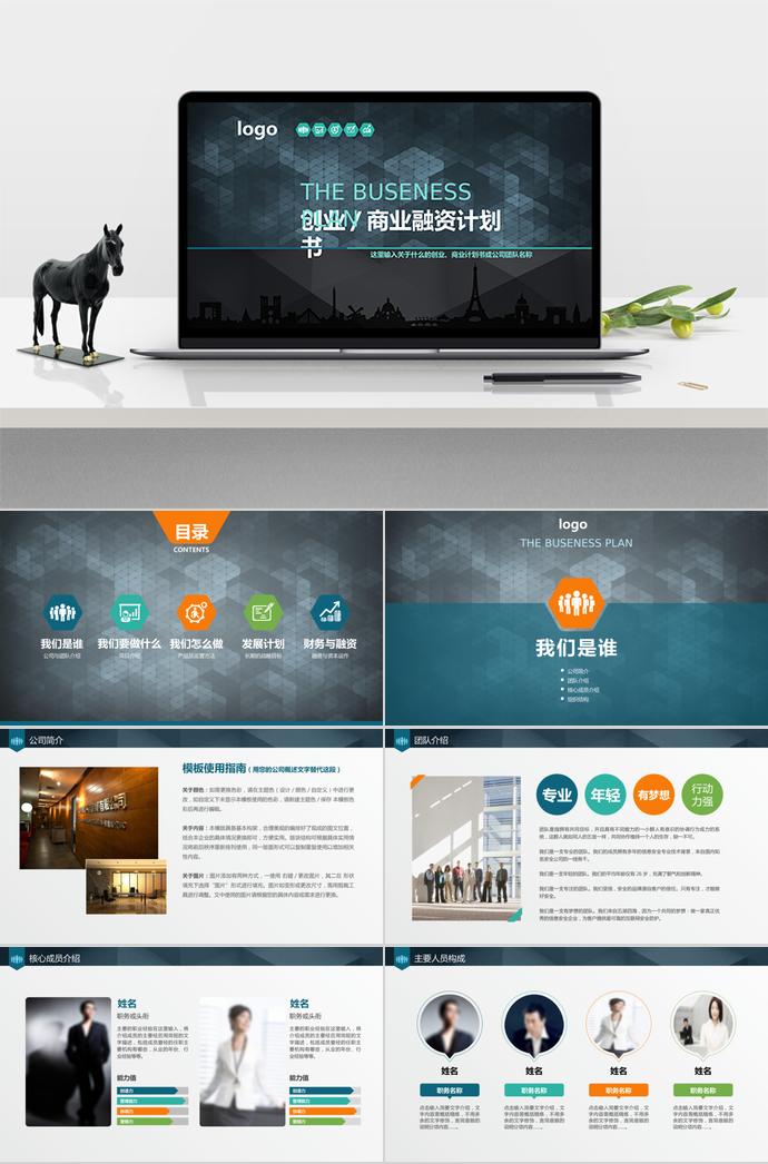 多色系簡約風商業(yè)創(chuàng)業(yè)融資計劃書PPT模板