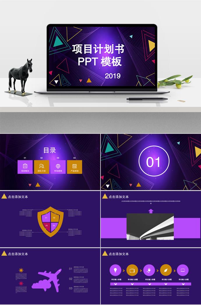 紫色風格項目計劃書PPT模板