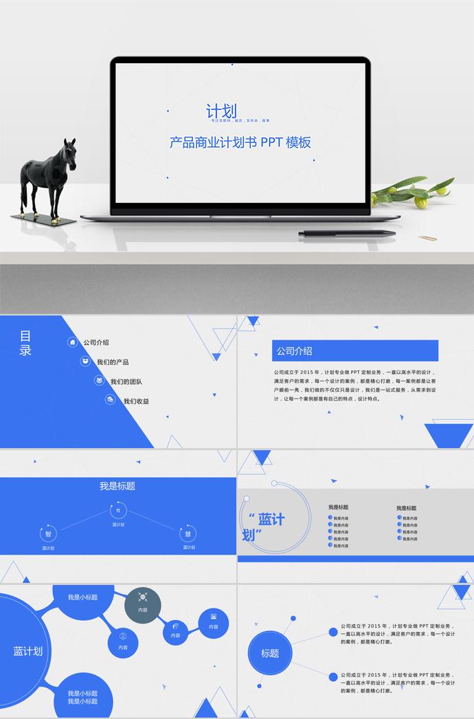 藍色點線商業計劃書PPT模板