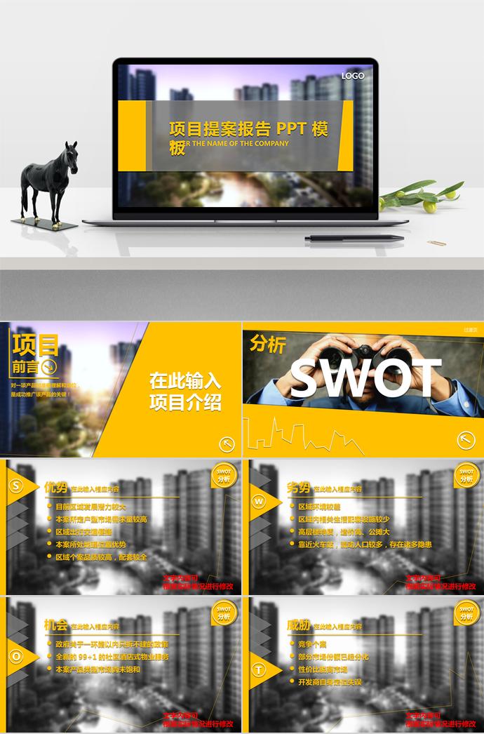 黃色精美房地產(chǎn)項目提案PPT模板