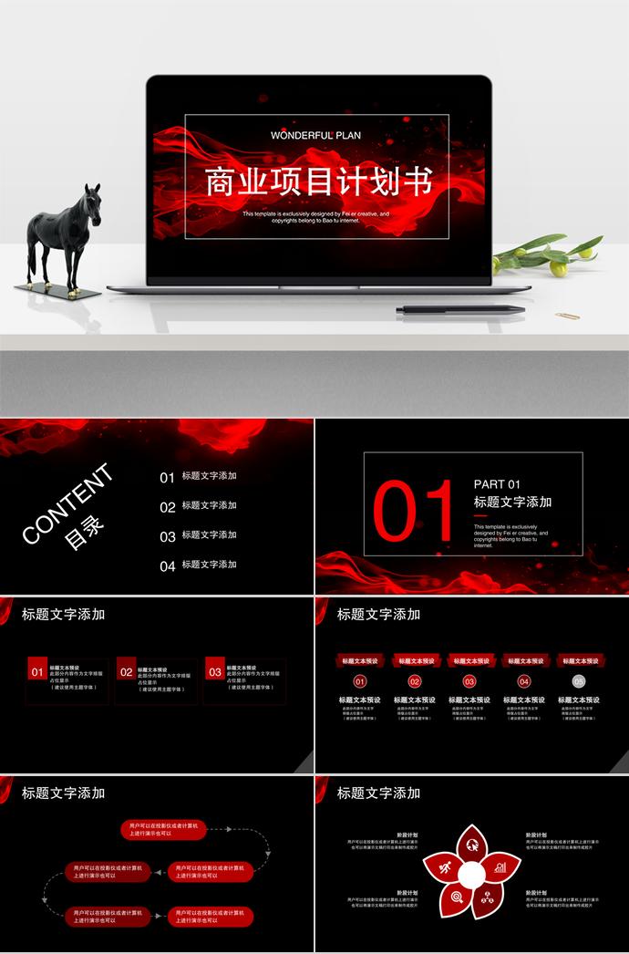 黑紅商業項目計劃書PPT模板