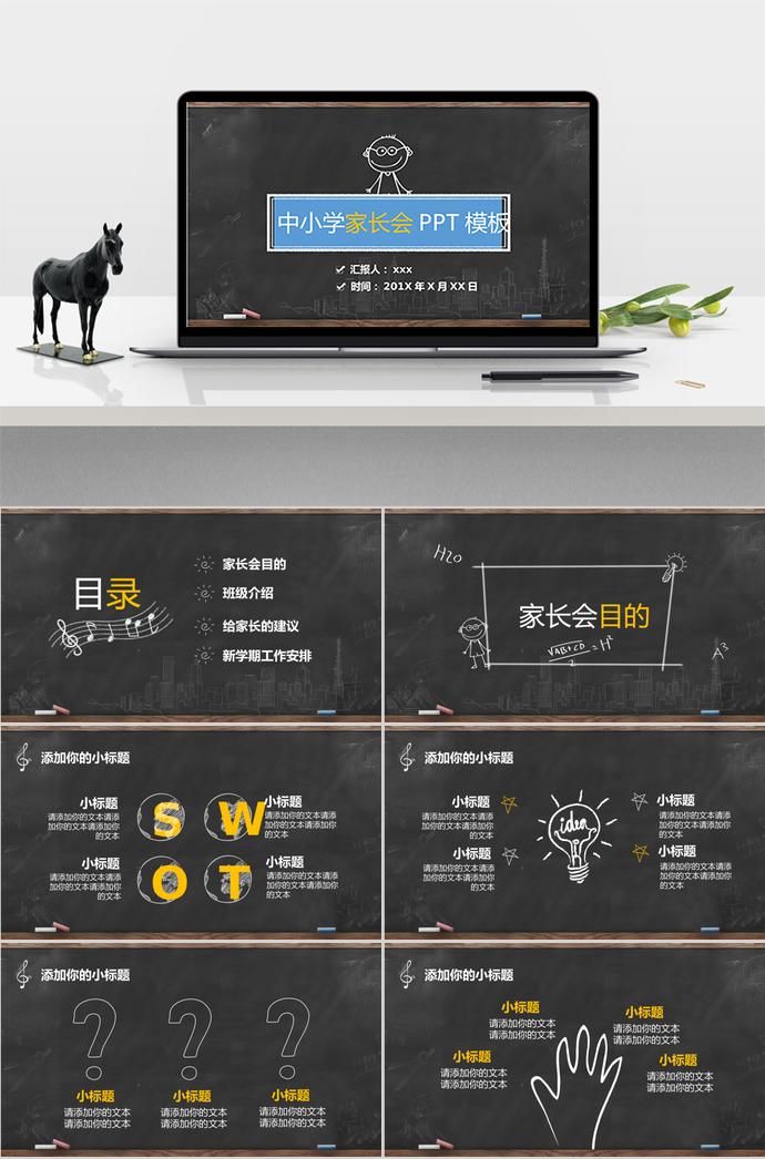 創(chuàng)意家長會PPT模板