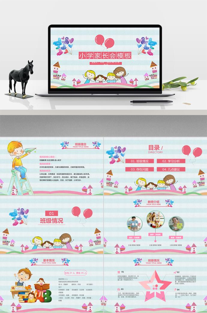 卡通兒童小學(xué)家長(zhǎng)會(huì)（內(nèi)容型）PPT