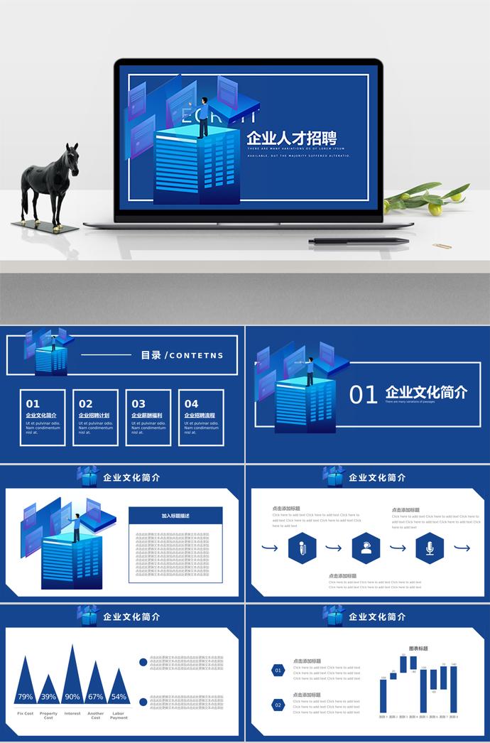 簡約深藍(lán)色調(diào)企業(yè)人才招聘PPT模板