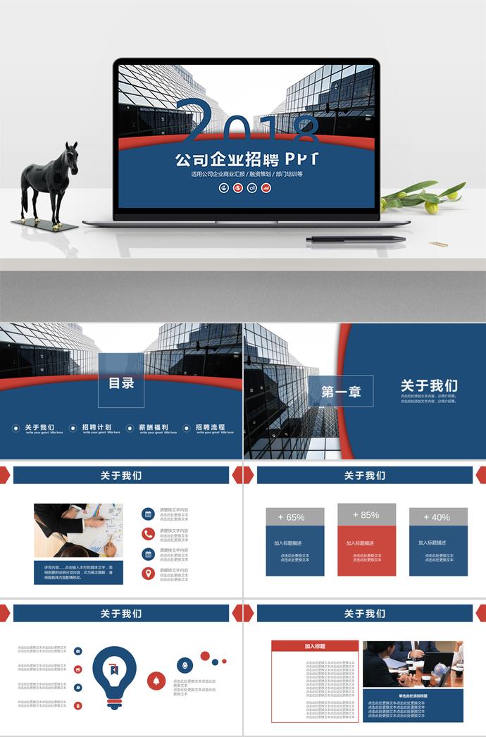 適用公司企業(yè)商業(yè)匯報(bào)融資策劃部門培訓(xùn)的企業(yè)招聘模板分享
