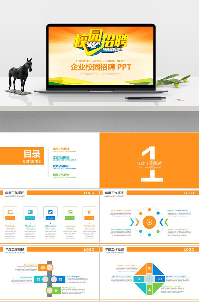 企業(yè)校園招聘PPT制作流程