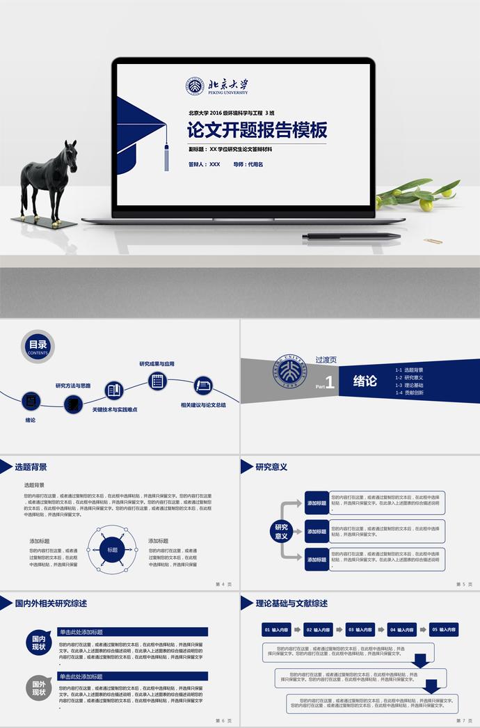 深藍(lán)色簡約實(shí)用開題報(bào)告PPT模板