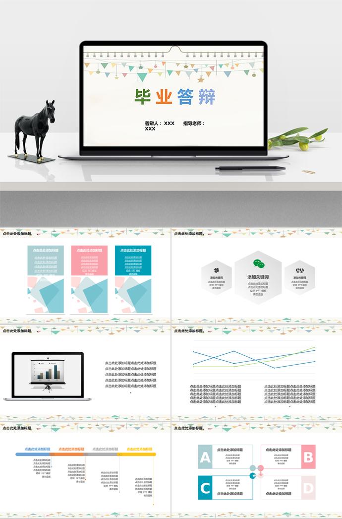 七彩可愛系畢業答辯ppt模板