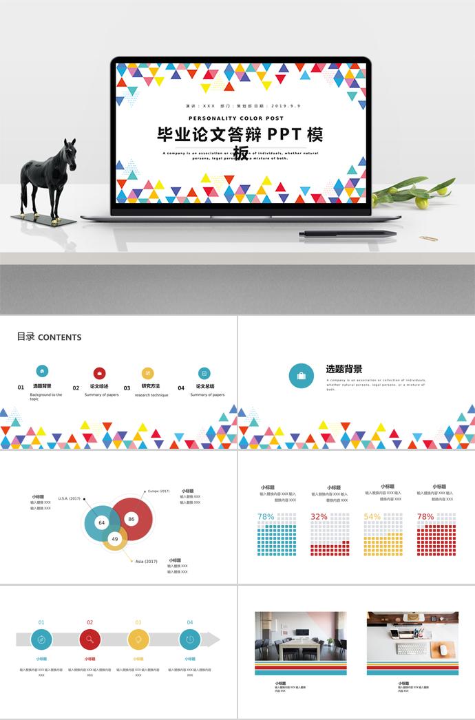 七彩繽紛色個性風畢業論文答辯ppt模板