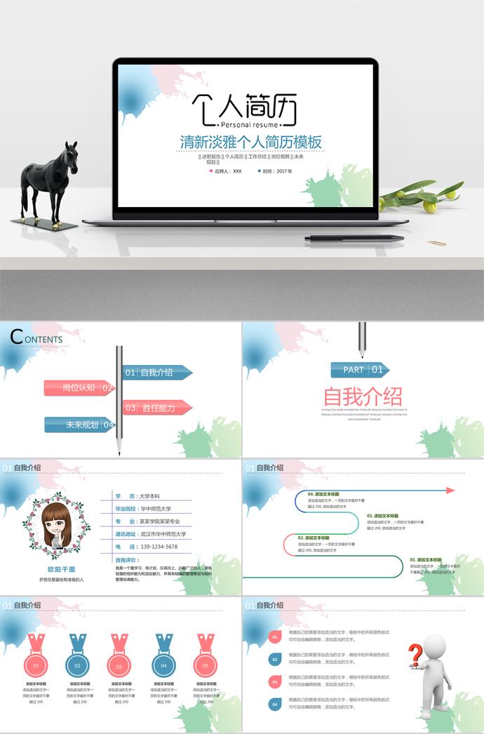淡雅水彩風格個人求職簡歷PPT模板