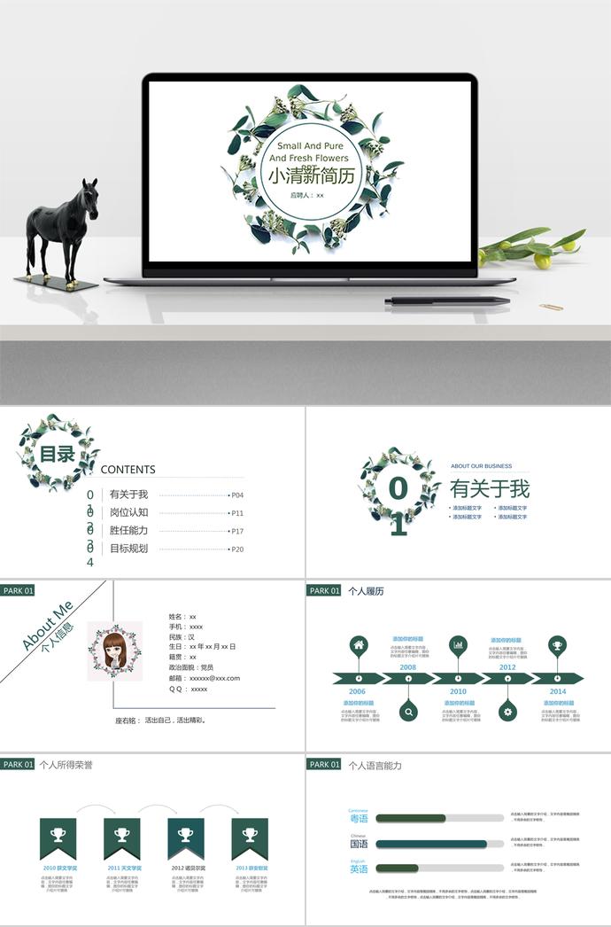綠色系清新簡(jiǎn)約個(gè)人求職簡(jiǎn)歷PPT模板