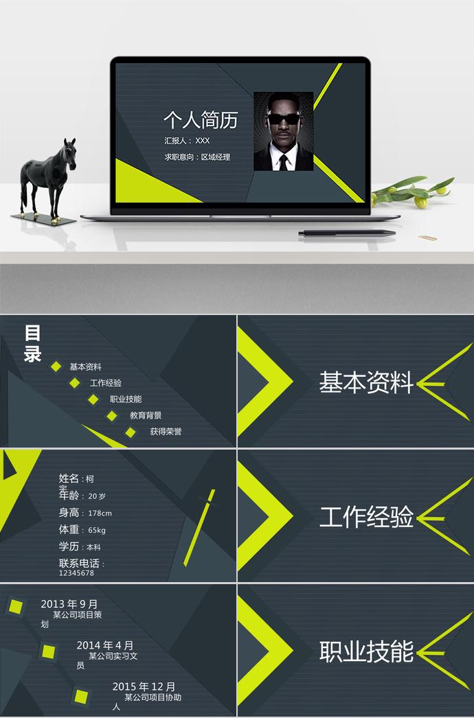 深灰色個性風區(qū)域經理個人求職簡歷PPT模板