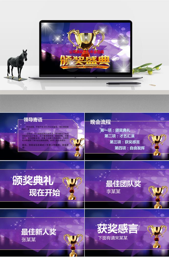 紫色系高端風公司年會頒獎典禮PPT模板