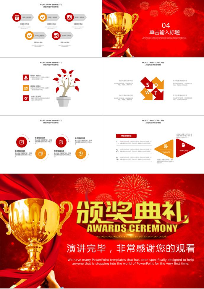 紅色大氣企業(yè)年會(huì)頒獎(jiǎng)典禮PPT模板-2
