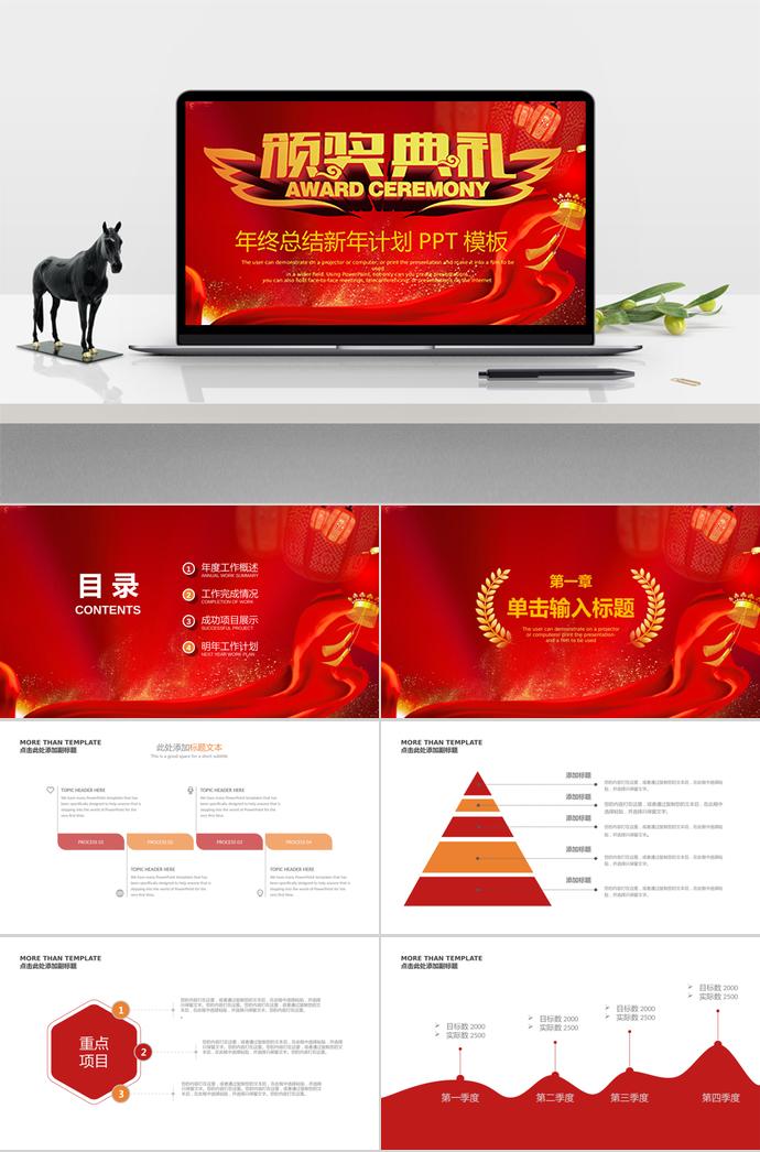 紅色簡約企業年會頒獎典禮PPT模板