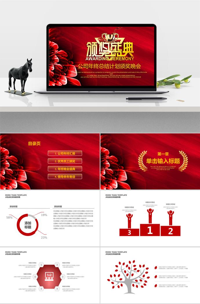 紅色簡(jiǎn)約大氣企業(yè)年會(huì)頒獎(jiǎng)典禮PPT模板