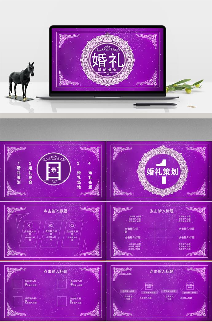 紫色系精美大氣風(fēng)婚禮策劃活動(dòng)ppt模板