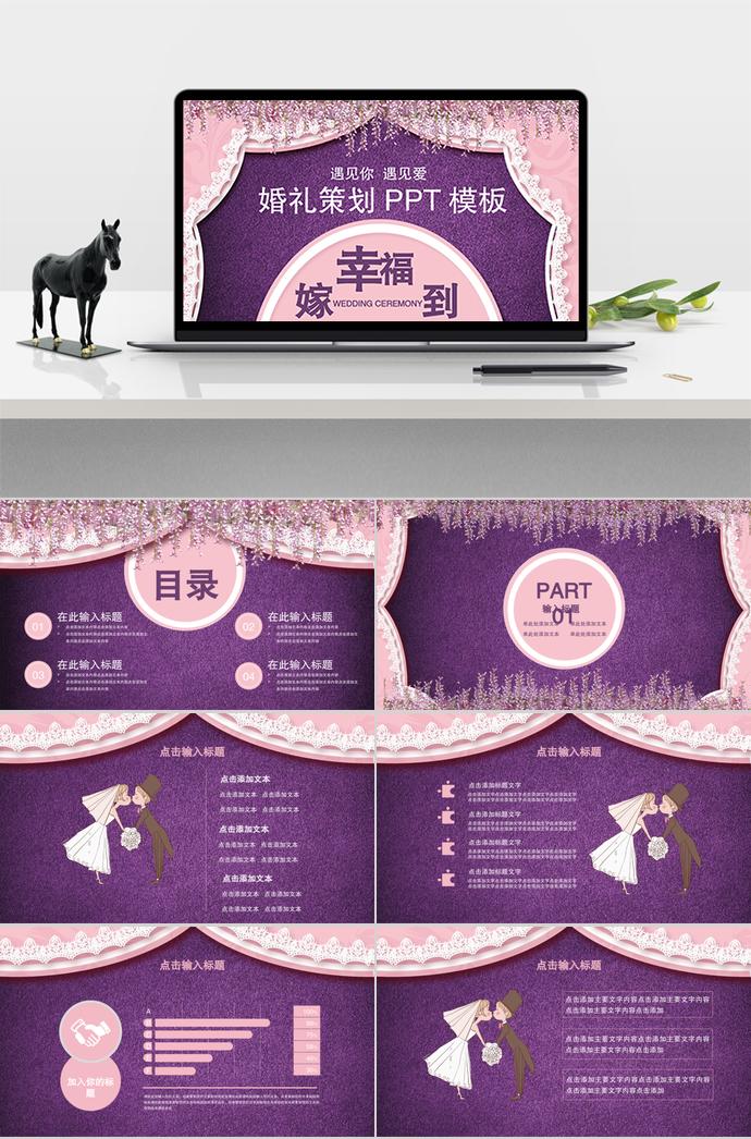 紫色系遇見(jiàn)你遇見(jiàn)愛(ài)婚禮策劃方案ppt模板