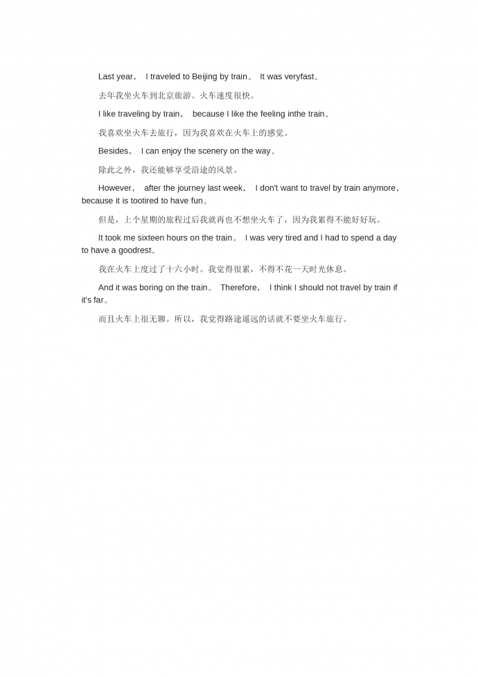 坐火車旅游的感受-高考英語作文范文