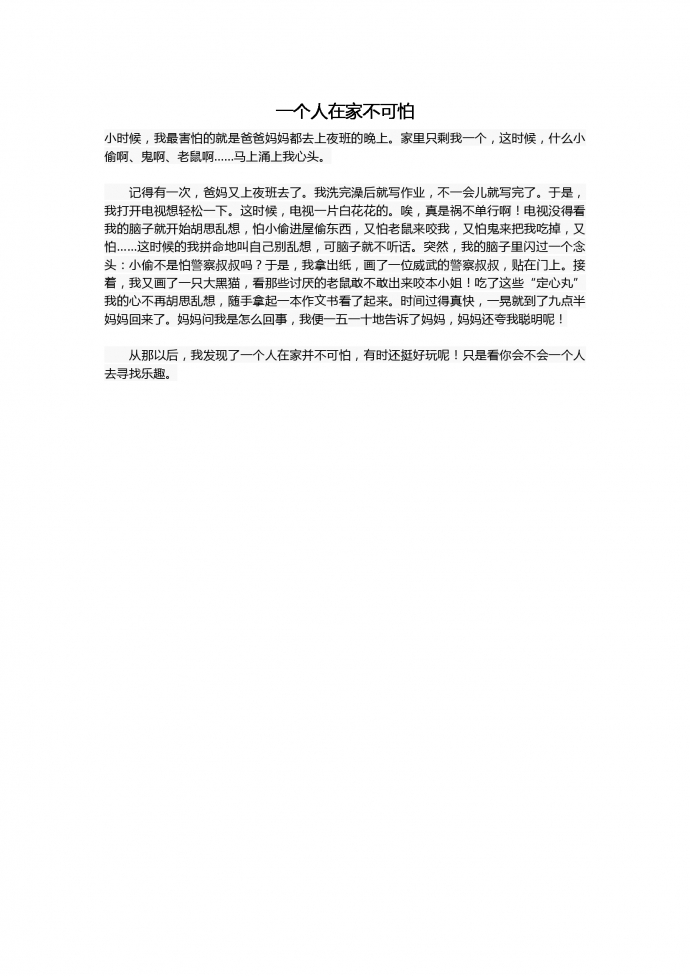 16年中考作文：一個人在家不可怕