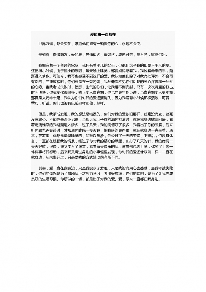 17年中考作文：愛原來(lái)一直都在