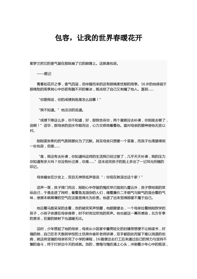 中考作文：包容，讓我的世界春暖花開