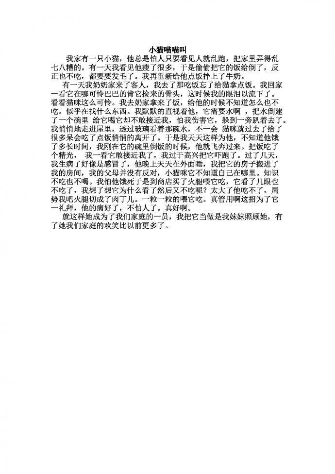 小貓喵喵叫