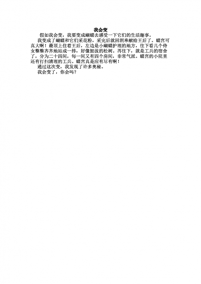 我會變