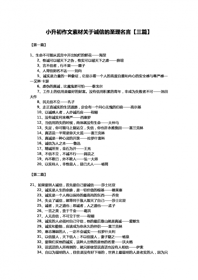 小升初語文作文素材-關于誠信的名言
