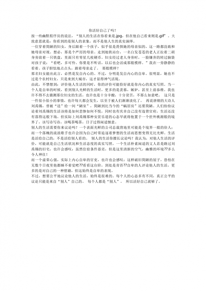 16年高考作文：你活好自己了嗎？