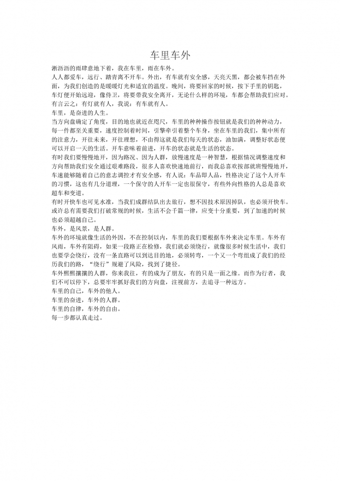 17年高考作文：車里車外