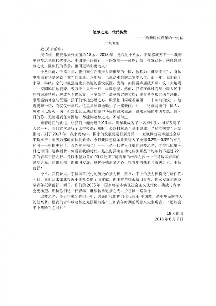 18年高考作文：?追夢之光，代代傳承