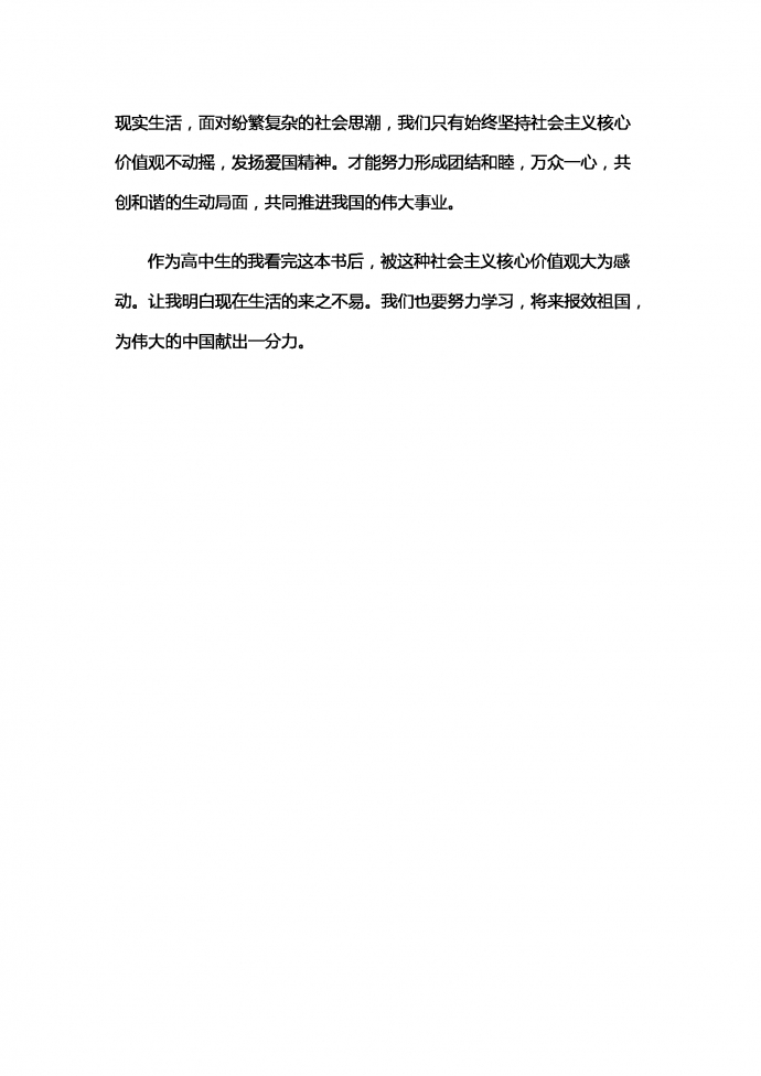 《社會主義核心價值觀》讀后感-1