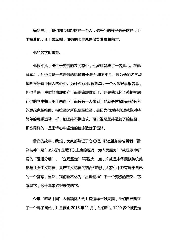 雷鋒精神，世代相傳