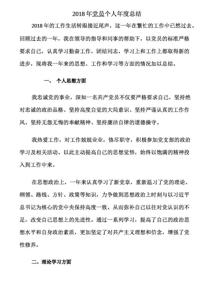 2018年黨員個人年度總結