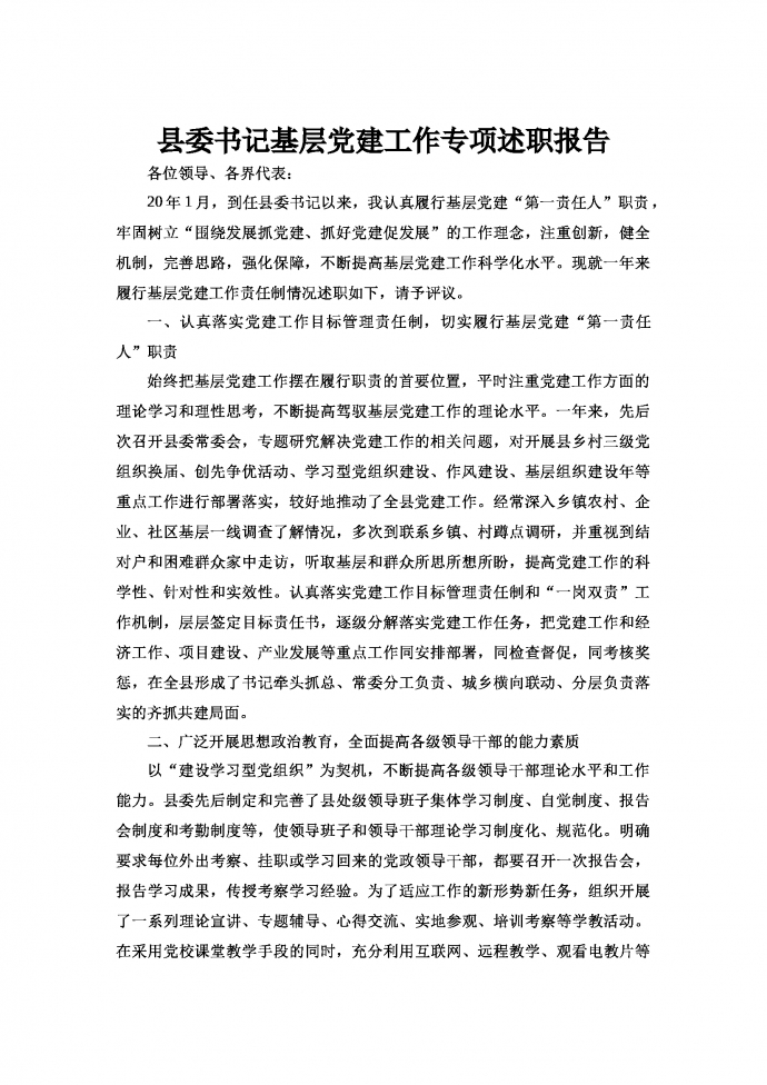 縣委書記基層黨建工作專項述職報告