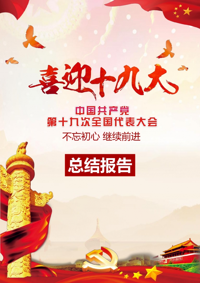 精美圖文結(jié)合十九大總結(jié)報告