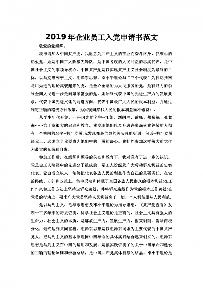 2019年企業員工入黨申請書范文