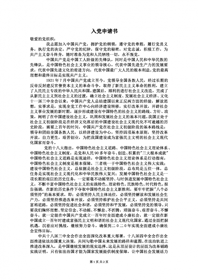 2019熱門入黨申請書