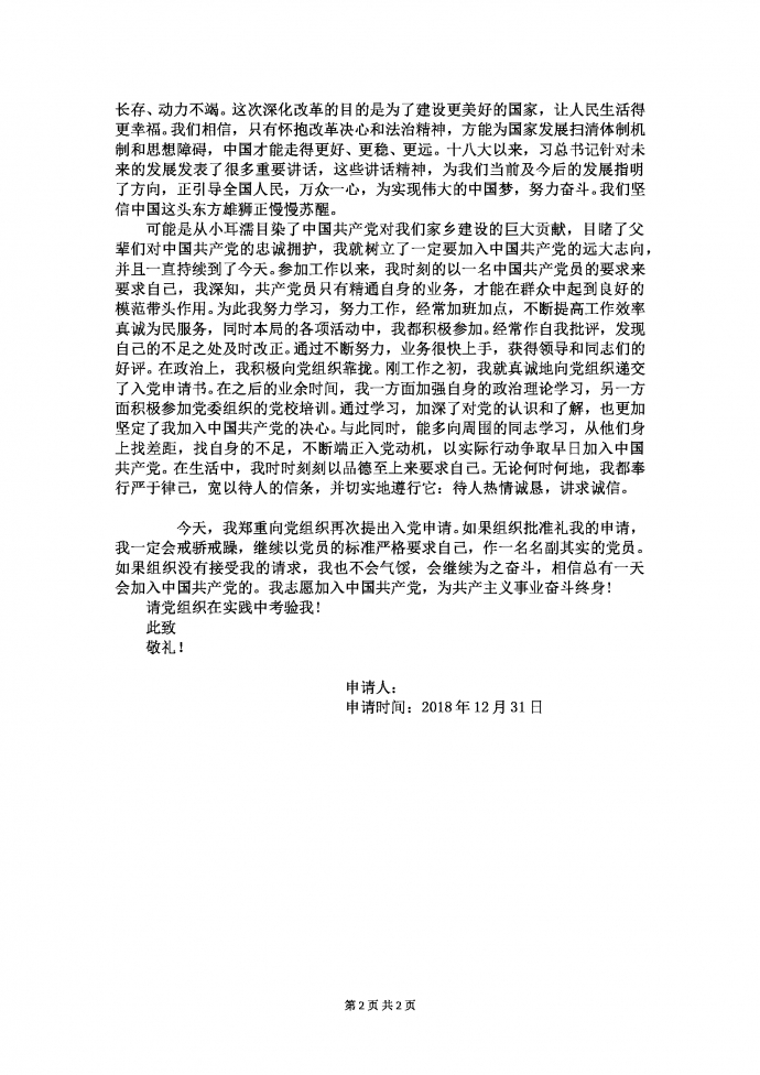 2019熱門入黨申請書-1