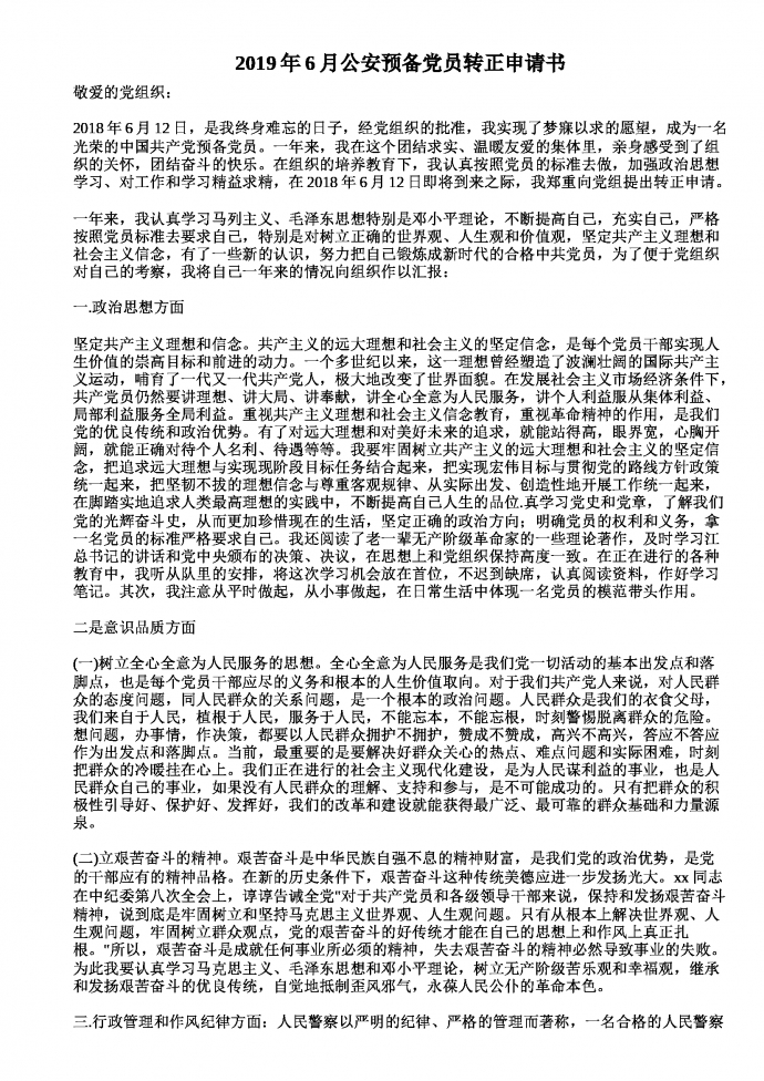 公安預備黨員轉正申請書