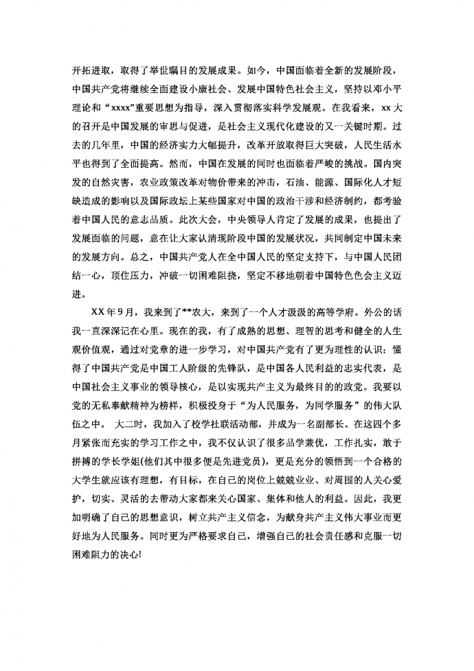 大四學生入黨申請書最新范文-1