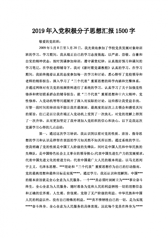 入黨積極分子思想匯報1500字