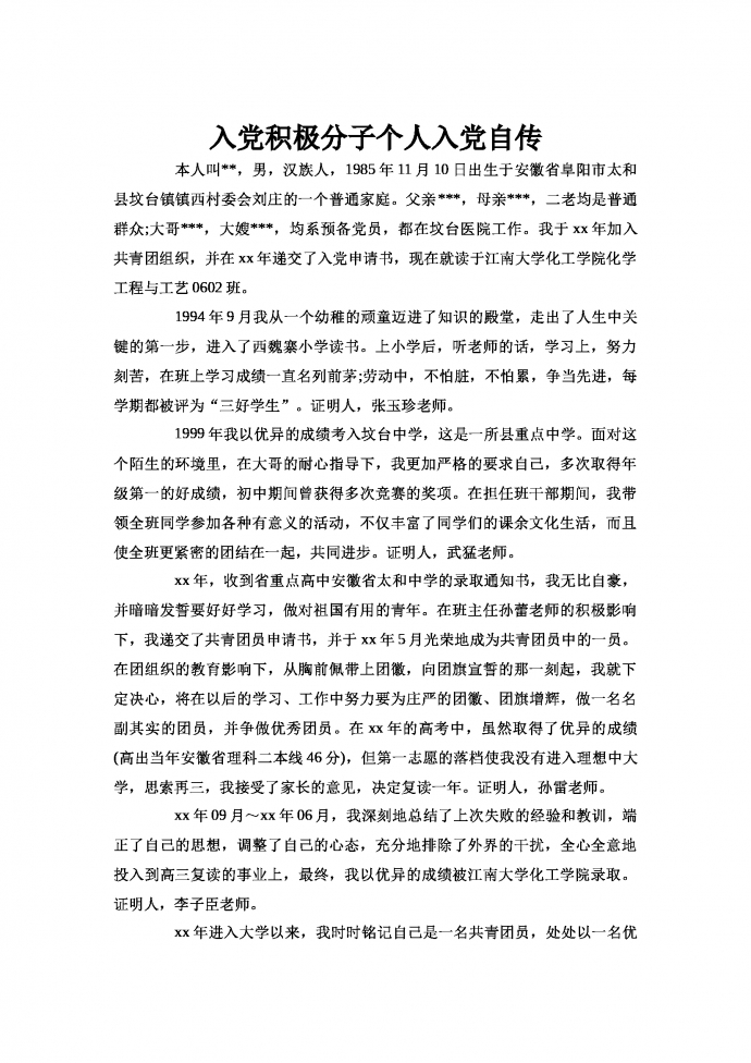 入黨積極分子個(gè)人入黨自傳