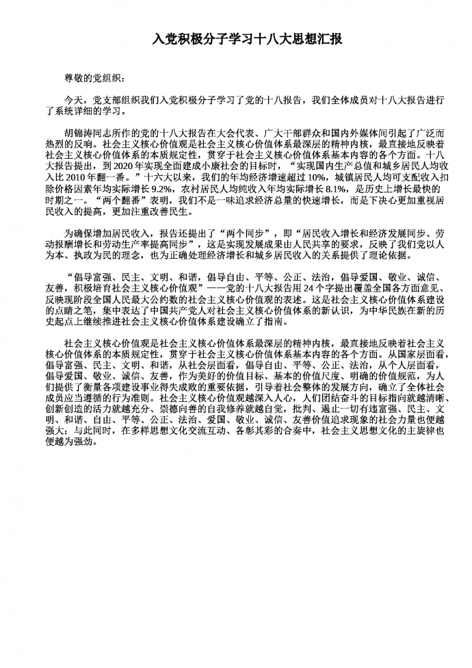 入黨積極分子十八大思想?yún)R報(bào)