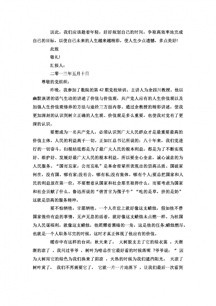 入黨積極分子思想匯報-1