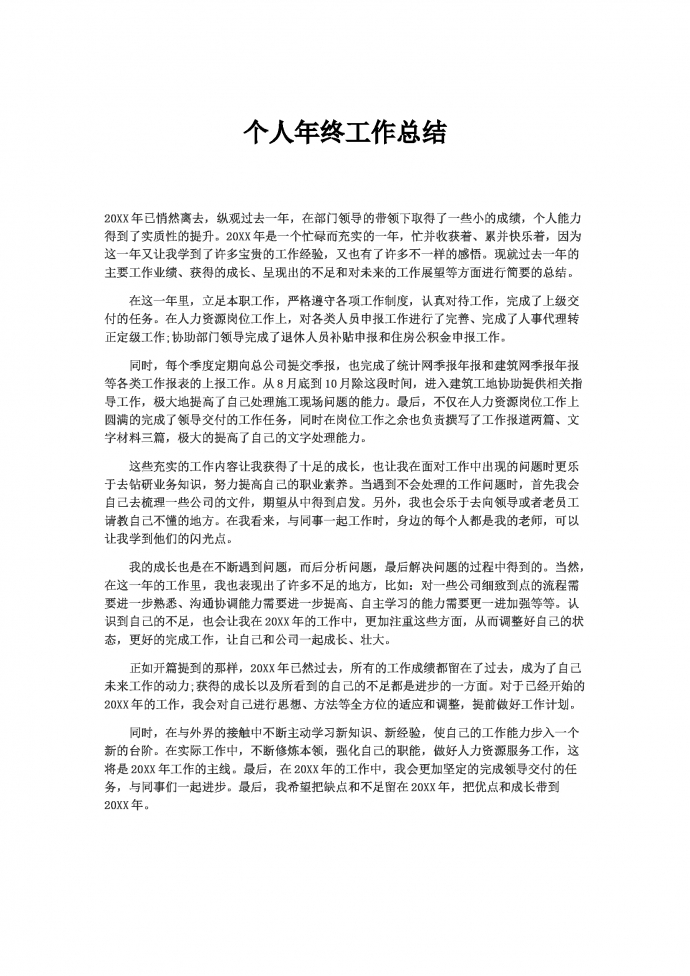 精簡通用個人年終總結