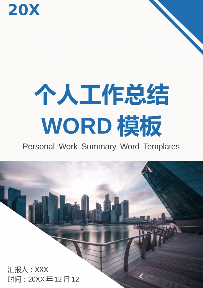 精美熱門藍色主題個人工作總結