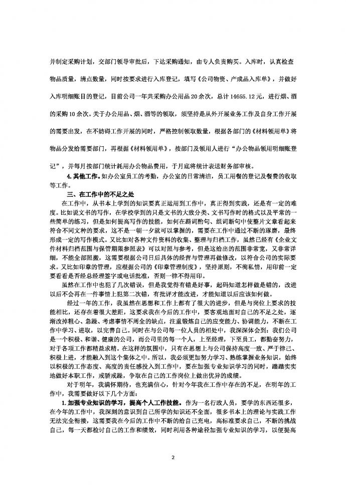 通用行政文員工作總結-1