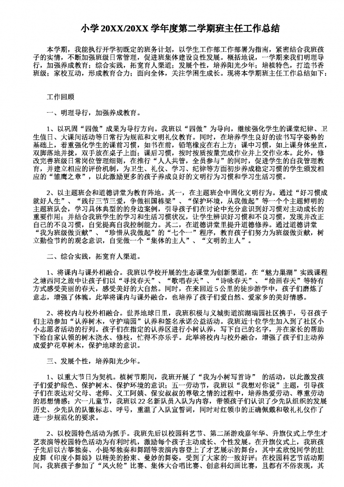 2019-2020學(xué)年度第二學(xué)期小學(xué)班主任工作總結(jié)